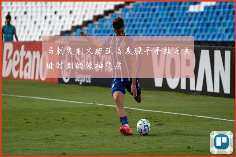 马刺失利文班亚马表现平平缺乏关键时刻的领袖气质