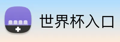 世界杯入口 Logo